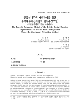 공공임대주택 자산관리를 위한 주택내부개선사업의 편익