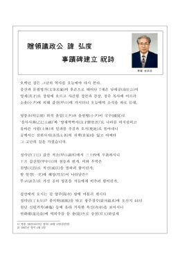 贈領議政公 諱 弘度 事蹟碑建立祝詩