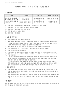 식재료 구매 (소액수의)전자입찰 공고