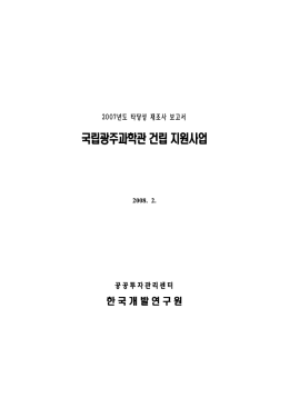 PDF파일 - 공공투자관리센터