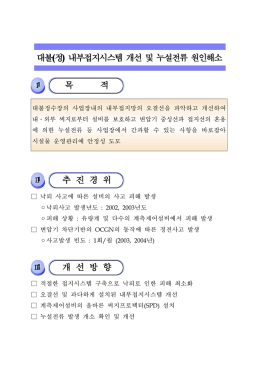 대불(정) 내부접지시스템 개선 및 누설전류 원인해소 목 적 추 진 경 위
