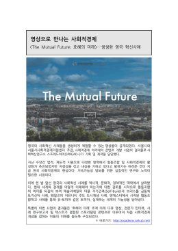 호혜의 미래 The Mutual Future_요약본_서울시사회적경제지원센터