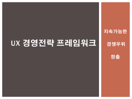 튜토리얼02_UX경영전략프레임워크
