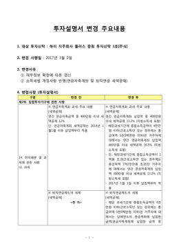 투자설명서 변경 주요내용