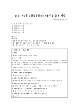 2014 경찰직 1차 국어 해설 이산.hwp