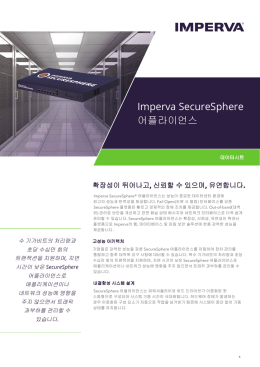 Imperva SecureSphere 어플라이언스