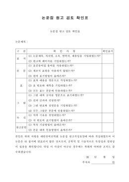 논문집원고검토확인표 (영문).hwp