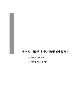 600_사업계획에 대한 대안별 분석 및 평가