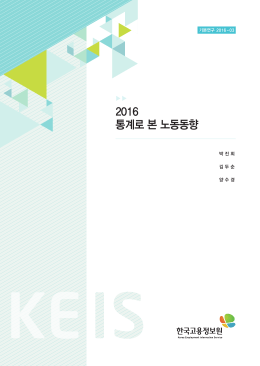2016 통계로 본 노동동향