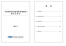 (최종). - 정보통신산업진흥원