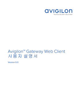 Avigilon 게이트웨이 웨브 클라이언트 사용자 설명서