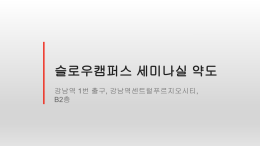 슬로우캠퍼스 세미나실 약도