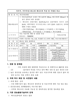 옥수수, 수수수단그라스와 케나프의 특성 및 수량성