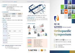 제1회 힘찬병원 Orthopaedic Symposium 안내서 [2017.03.05]