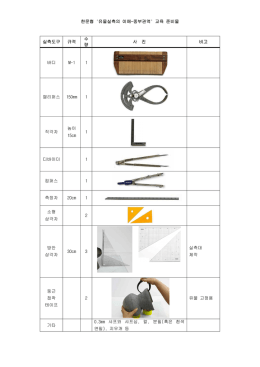 실측도구 규격 수 량 사 진 비고 바디 M-1 1 캘리퍼스 150mm 1 직각자