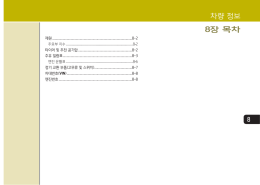 차량 정보 8장 목차