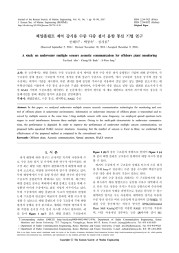 해양플랜트 제어 감시용 수중 다중 센서 음향 통신 기법 연구