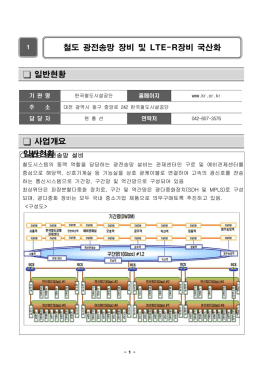 철도 광전송망 장비 및 LTE
