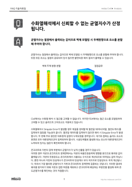 수화열해석에서 신뢰할 수 없는 균열지수가 산정됩니다.