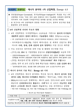 에너지 분야의 4차 산업혁명 , Energy 4.0