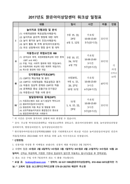 2017년도 맑은아이상담센터 워크샵 일정표