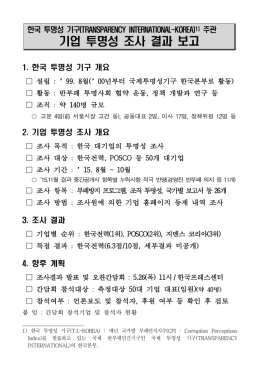기업 투명성 조사 결과 보고