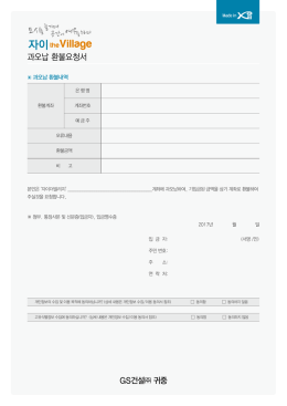 환불요청서 다운받기 - xi-thevillage.co.kr