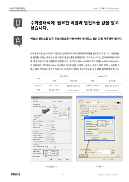 수화열해석에 필요한 비열과 열전도율 값을 알고