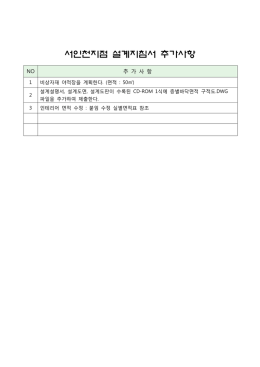 서인천지점 설계지침서 추가사항.hwp