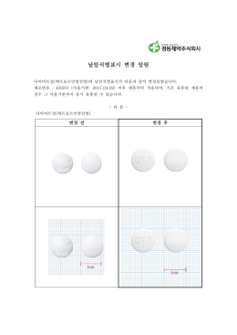 낱알식별표시 변경 알림