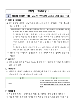 04_ 특허를 이용한 구매&middot;공사의 수의계약 공정성 검증 절차 구축.hwp