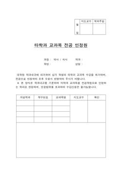 타학과 교과목 전공 인정원