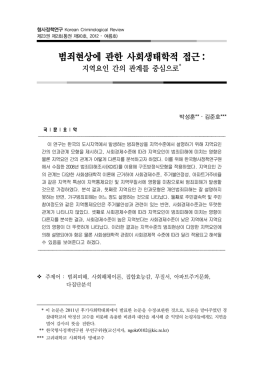 범죄현상에 관한 사회생태학적 접근