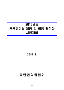 국민권익위원회 - 공공데이터전략위원회