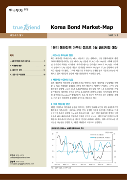 1분기 통화정책 마무리 등으로 3월 금리저점 예상