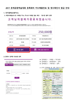 2017 춘계공동학술대회 등록회비 카드매출전표 및 영수확인서 발급