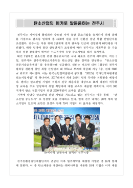 정상석_탄소산업의 메카로 발돋움하는 전주시.hwp