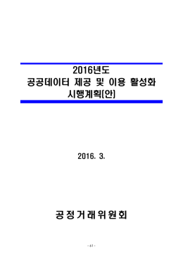 공정거래위원회 - 공공데이터전략위원회
