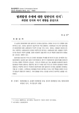 범죄발생 추세에 대한 일반인의 인식