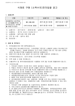 식재료 구매 (소액수의)전자입찰 공고