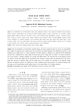 개선된 DC-DC 양방향 컨버터 - The Korean Society of Marine