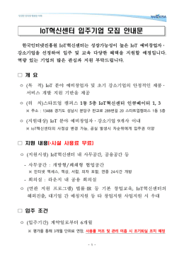 IoT혁신센터 입주기업 모집 안내문 - K-스타트업