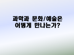 제1차+20141203+이승무+ICT와 예술문화