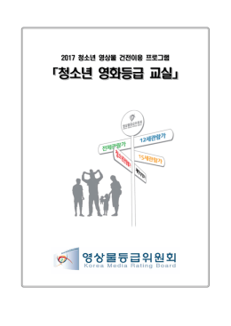 청소년 영화등급 교실