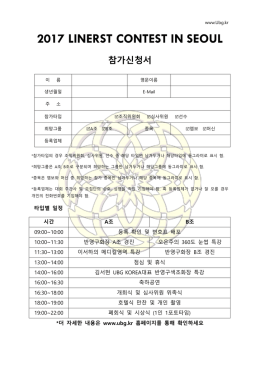 2017 LINERST CONTEST IN SEOUL 참가신청서