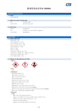 물질안전보건자료 (MSDS)
