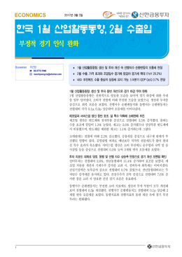 한국 1월 산업활동동향, 2월 수출입