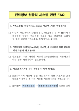 펀드정보 원클릭 시스템 관련 FAQ - 펀드정보 One-Click 시스템
