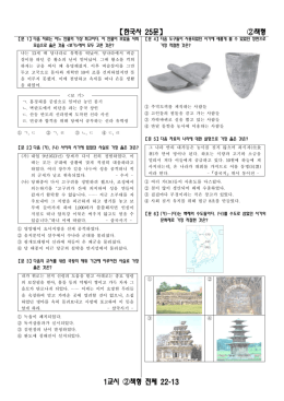 【한국사 25문】 ②책형 1교시 ②책형 전체 22-13