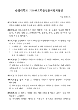 순천대학교 기초․보호학문진흥위원회규정